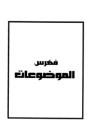  صلوا كما رأيتموني أصلي ج 3 من 401 الي 600 .