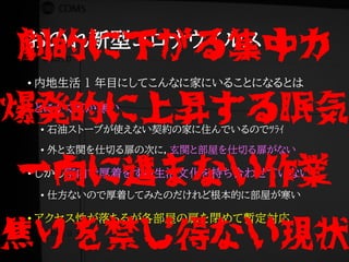おのれ新型コロナウイルス
• 内地生活 1 年目にしてこんなに家にいることになるとは
• とにかく家が寒い
• 石油ストーブが使えない契約の家に住んでいるのでﾂﾗｲ
• 外と玄関を仕切る扉の次に，玄関と部屋を仕切る扉がない
• しかし室内で厚着をする生活文化を持ち合わせていない
• 仕方ないので厚着してみたのだけれど根本的に部屋が寒い
• アクセス性が落ちるが各部屋の扉を閉めて暫定対応
劇的に下がる集中力
爆発的に上昇する眠気
一向に進まない作業
焦りを禁じ得ない現状
 