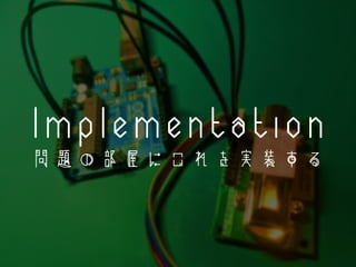 Implementation
問題の部屋にこれを実装する
 