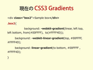 現在の CSS3 Gradients 
<div class="box2">Sample box</div> 
.box2{ 
background: -webkit-gradient(linear, left top, left bottom...