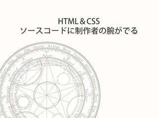 HTML＆CSS ソースコードに制作者の腕がでる  