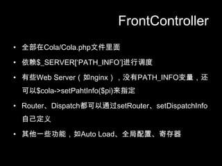 FrontControllerȫCola/Cola.phpļ$_SERVER[PATH_INFO]еЩWeb ServernginxûPATH_INFO$cola->setPahtInfo($pi)ָRouterDispatchͨsetRoutersetDispatchInfoԼһЩܣAuto LoadȫáĴ