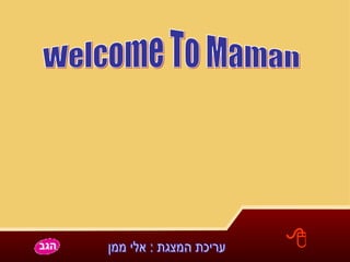 Welcome To Maman עריכת המצגת : אלי ממן  פתרונות טבעיים  להתקררות ושפעת 