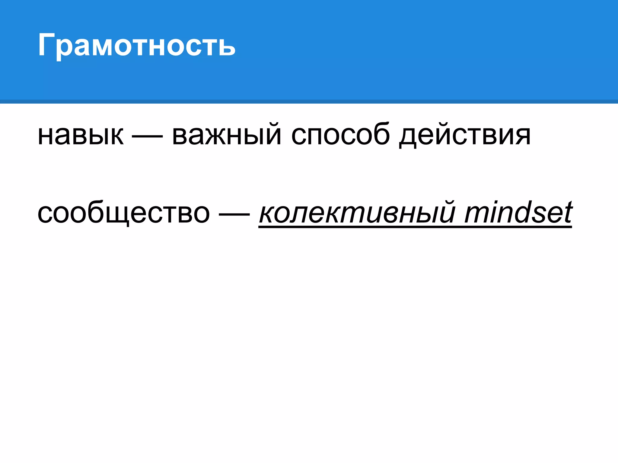 Грамотность

навык — важный способ действия

сообщество — колективный mindset
 