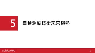 自動駕駛技術未來趨勢
5
48
 