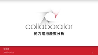 【個股產業分析】動力電池產業分析