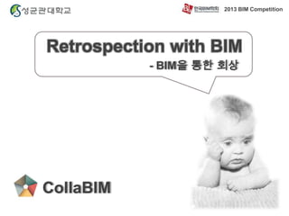 2013 BIM Competition

- BIM을 통한 회상

CollaBIM

 