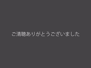 ご清聴ありがとうございました
 