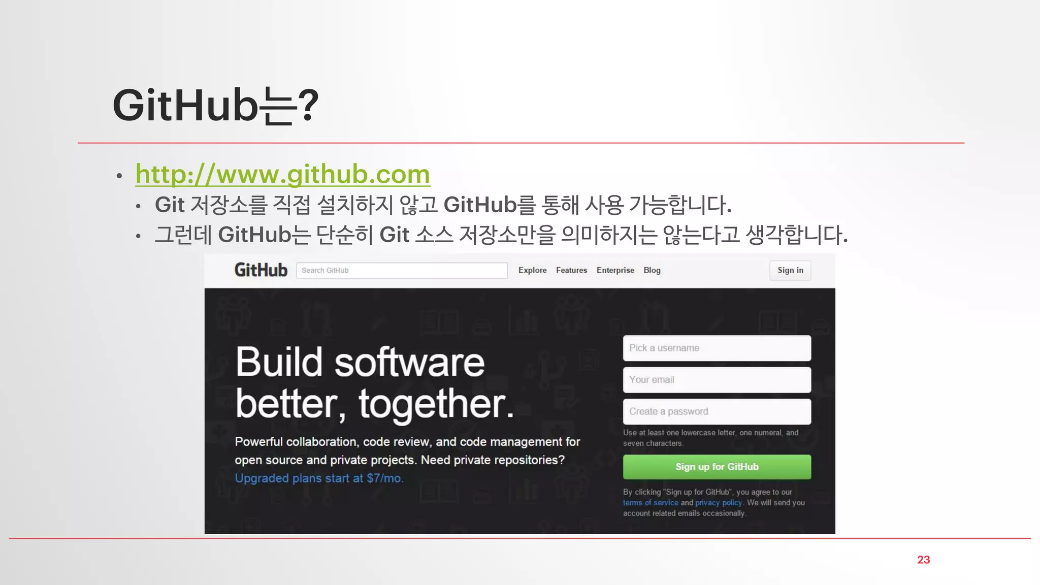 23
GitHub는?
• http://www.github.com
• Git 저장소를 직접 설치하지 않고 GitHub를 통해 사용 가능합니다.
• 그런데 GitHub는 단순히 Git 소스 저장소만을 의미하지는 않는다고 생각합니다.
 