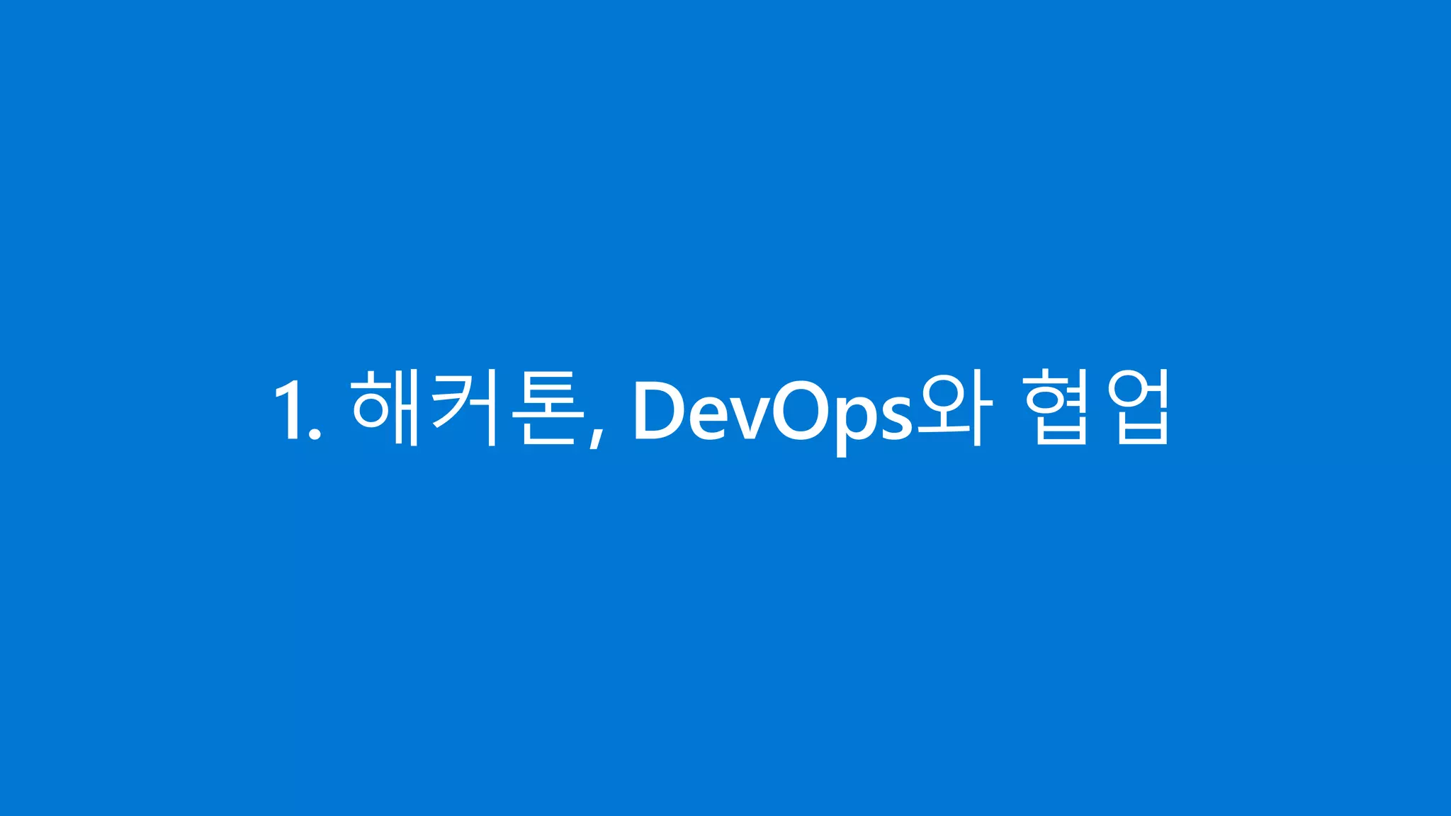 1. 해커톤, DevOps와 협업
 