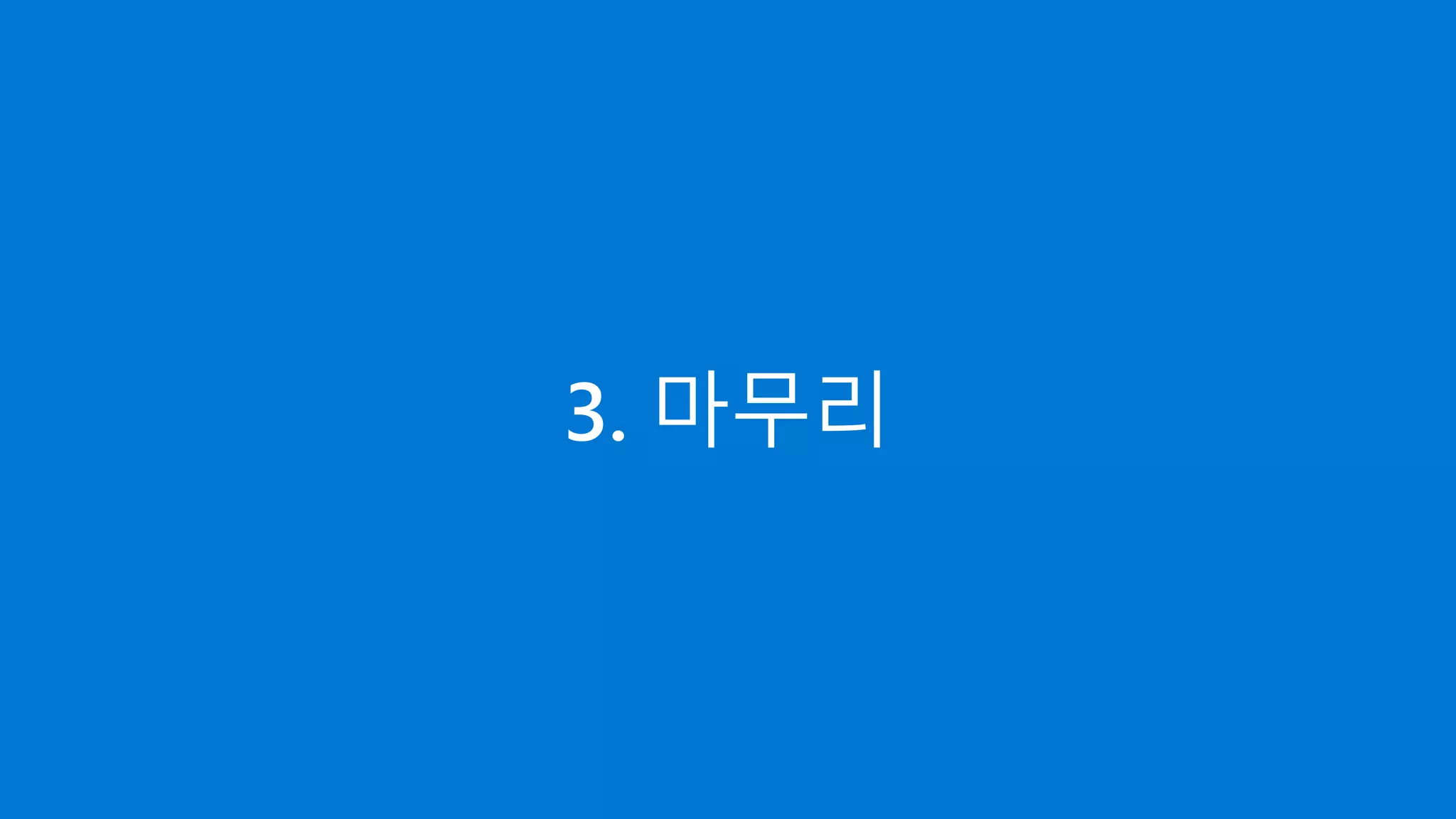 3. 마무리
 