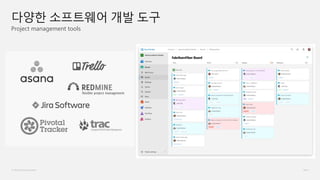 © Microsoft Corporation
Project management tools
다양한 소프트웨어 개발 도구
 