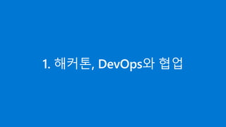 1. 해커톤, DevOps와 협업
 