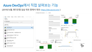 (2019년 6월, 핸즈온랩 실습 데모 중에서 데모: https://dev.azure.com/ )
Azure DevOps에서 직접 살펴보는 기능
 