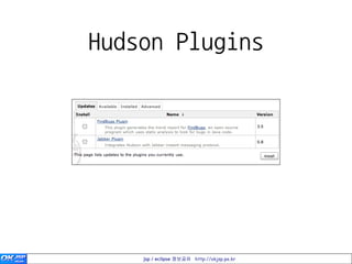 Hudson Plugins




    jsp / eclipse 정보공유 http://okjsp.pe.kr
 