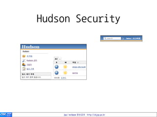 Hudson Security




    jsp / eclipse 정보공유 http://okjsp.pe.kr
 