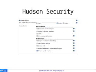 Hudson Security




    jsp / eclipse 정보공유 http://okjsp.pe.kr
 