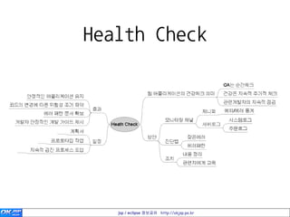 Health Check




   jsp / eclipse 정보공유 http://okjsp.pe.kr
 