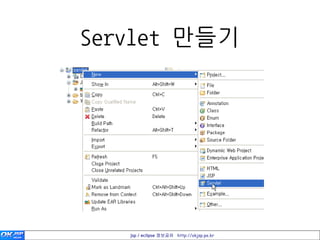 Servlet 만들기




   jsp / eclipse 정보공유 http://okjsp.pe.kr
 