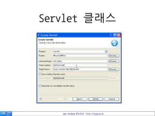 Servlet 클래스




   jsp / eclipse 정보공유 http://okjsp.pe.kr
 