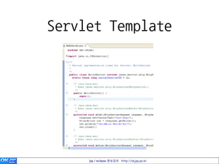 Servlet Template




     jsp / eclipse 정보공유 http://okjsp.pe.kr
 