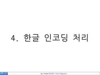 4. 한글 인코딩 처리



    jsp / eclipse 정보공유 http://okjsp.pe.kr
 