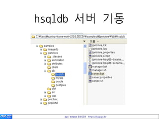 hsqldb 서버 기동




    jsp / eclipse 정보공유 http://okjsp.pe.kr
 