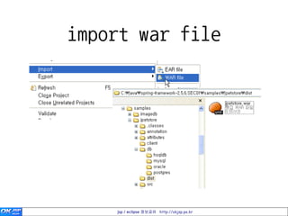 import war file




    jsp / eclipse 정보공유 http://okjsp.pe.kr
 
