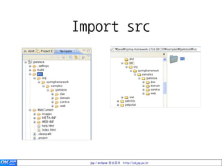 Import src




  jsp / eclipse 정보공유 http://okjsp.pe.kr
 