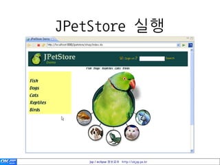JPetStore 실행




   jsp / eclipse 정보공유 http://okjsp.pe.kr
 
