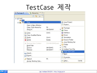 TestCase 제작




   jsp / eclipse 정보공유 http://okjsp.pe.kr
 