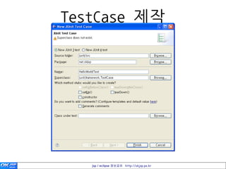 TestCase 제작




   jsp / eclipse 정보공유 http://okjsp.pe.kr
 