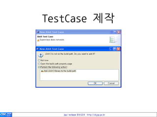 TestCase 제작




   jsp / eclipse 정보공유 http://okjsp.pe.kr
 