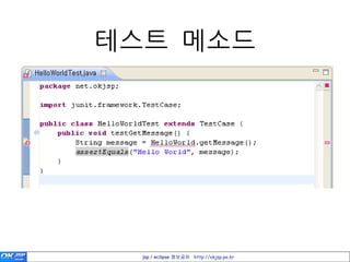 테스트 메소드




  jsp / eclipse 정보공유 http://okjsp.pe.kr
 
