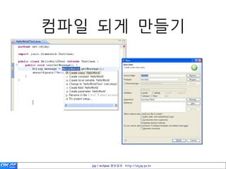 컴파일 되게 만들기




   jsp / eclipse 정보공유 http://okjsp.pe.kr
 