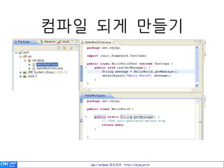 컴파일 되게 만들기




   jsp / eclipse 정보공유 http://okjsp.pe.kr
 