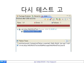 다시 테스트 고




  jsp / eclipse 정보공유 http://okjsp.pe.kr
 