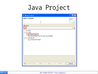 Java Project




   jsp / eclipse 정보공유 http://okjsp.pe.kr
 