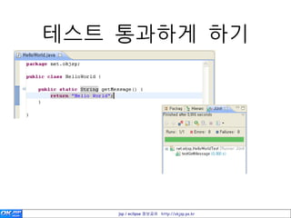 테스트 통과하게 하기




    jsp / eclipse 정보공유 http://okjsp.pe.kr
 
