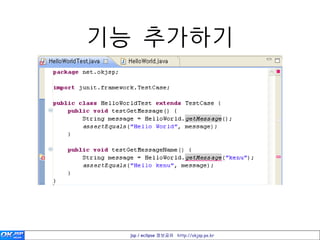 기능 추가하기




  jsp / eclipse 정보공유 http://okjsp.pe.kr
 