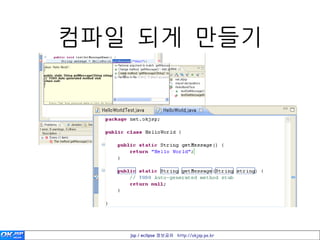 컴파일 되게 만들기




   jsp / eclipse 정보공유 http://okjsp.pe.kr
 