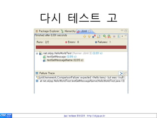 다시 테스트 고




  jsp / eclipse 정보공유 http://okjsp.pe.kr
 