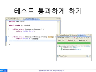 테스트 통과하게 하기




    jsp / eclipse 정보공유 http://okjsp.pe.kr
 
