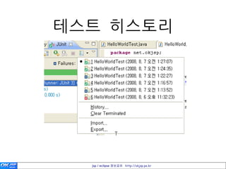 테스트 히스토리




  jsp / eclipse 정보공유 http://okjsp.pe.kr
 