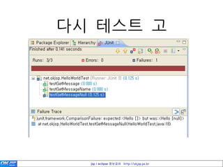 다시 테스트 고




  jsp / eclipse 정보공유 http://okjsp.pe.kr
 