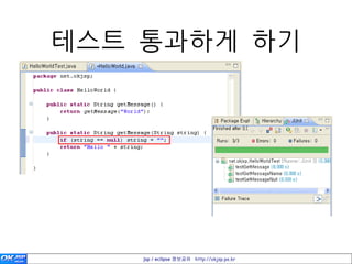 테스트 통과하게 하기




    jsp / eclipse 정보공유 http://okjsp.pe.kr
 