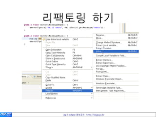 리팩토링 하기




  jsp / eclipse 정보공유 http://okjsp.pe.kr
 