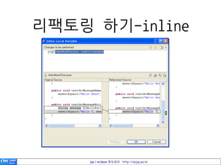 리팩토링 하기-inline




     jsp / eclipse 정보공유 http://okjsp.pe.kr
 
