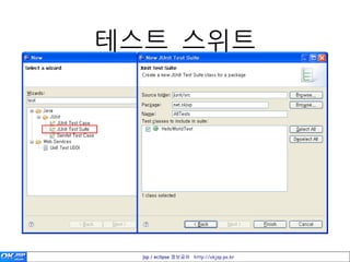 테스트 스위트




  jsp / eclipse 정보공유 http://okjsp.pe.kr
 