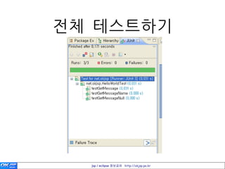 젂체 테스트하기




  jsp / eclipse 정보공유 http://okjsp.pe.kr
 